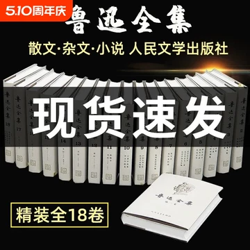 鲁迅全集人民文学出版社-鲁迅全集人民文学出版社促销价格、鲁迅全集