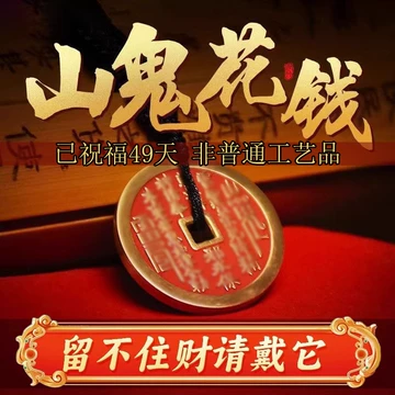 清 山鬼雷霆 背八卦 挂花 山鬼背八卦花钱- Top 100件山鬼背八卦花钱- 2025年8月更新- Taobao