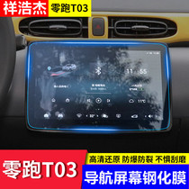 Suitable for 21 zero running T03 central control film leading T03 screen film navigation display tempered film interior modification
