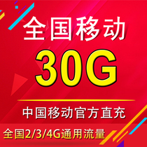  Guangxi mobile data recharge 30G rechargeable shared data package across the province
