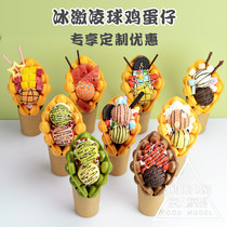 Hong Kong-style ice cream ball simulation egg waffle model simulation food mold egg waffle fake sample display