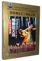 National stage art boutique large-scale Zhuang dance drama Ma Le visits Tianbian dvd genuine disc