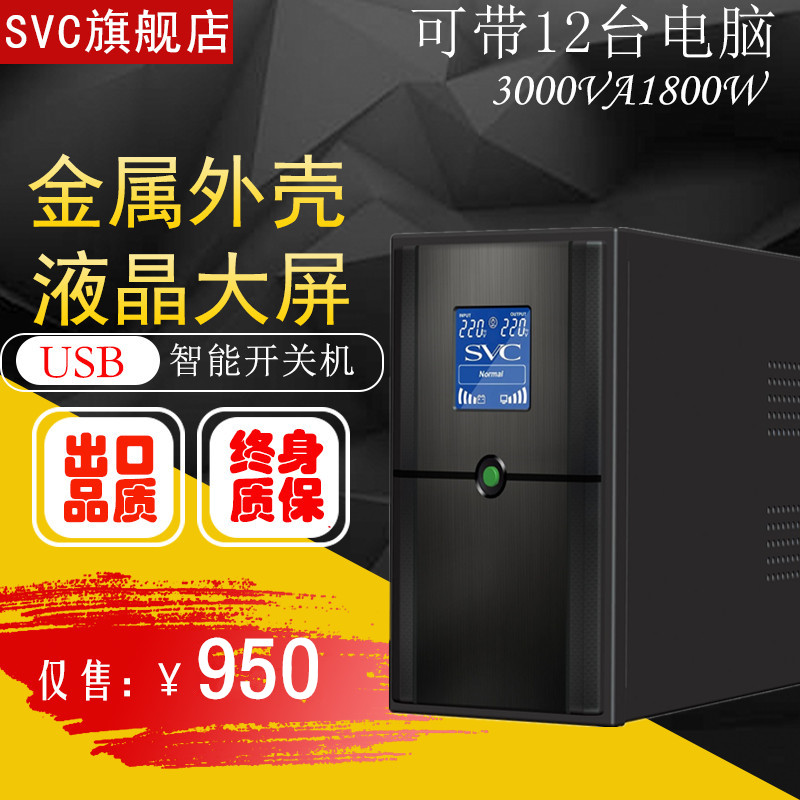 SVC UPS Uninterruptible Power Supply 3KVA1800W Regulated Voltage Server Standby 2 Hours 12 Computers Available