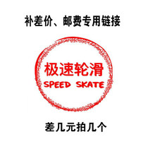 (Speed roller skating) Supplementary postal fee difference special link difference is a few yuan a few single shots are invalid