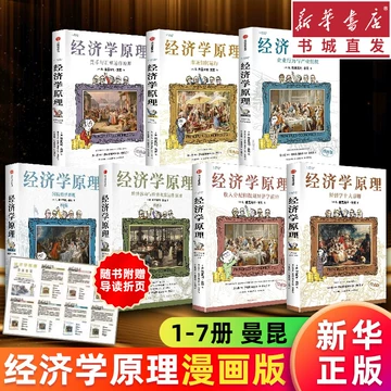 经济学原理曼昆漫画版-经济学原理曼昆漫画版促销价格、经济学原理曼昆