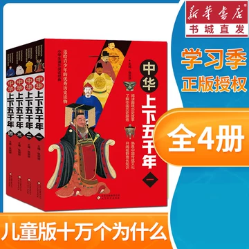 五下上下五千年套装-五下上下五千年套装促销价格、五下上下五千年套装 