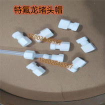 PTFE pipe plug cap PTFE plug cap Teflon stuffy head glass tube plug Teflon clip plug