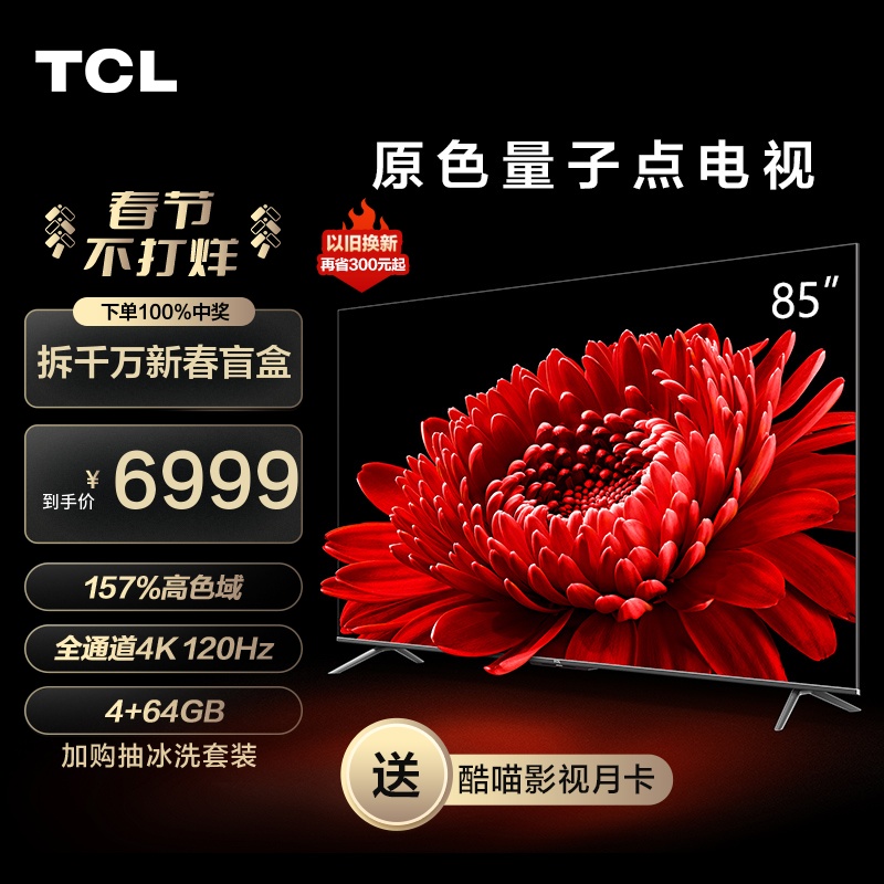 TCL 85T8E Max 85英寸QLED量子点全面屏高清智能液晶网络平板电视10999.00元