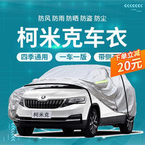 Beauty Curmick Car Coat Full Car Hood 202122 Skoda Kumik Special shading heat insulation sunscreen dust resistant