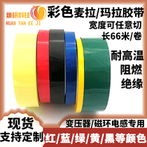 Color Mara Mira tape wide 4-285mm for high frequency transformer insulation environmental protection and high temperature resistant spot