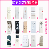 Lifting clothes rack Electric clothes rack universal remote control Full brand clothes rack universal remote control