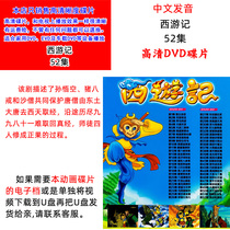 Domestic Journey to the West cartoon DVD disc car disc 52 episodes