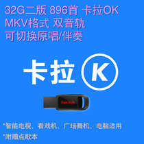 32G 2nd edition 8090s nostalgic classic old song 900 first karaoke video MKV original singing accompaniment song