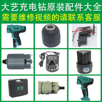 Dai Yi 1006 1008 1028 rechargeable hand drill original accessories housing motor gearbox switch Chuck