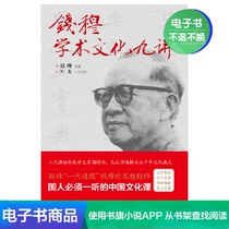 (Virtual goods do not return or change) Qian Mu Academic Culture Nine Lectures (Minimalist Collection Edition)