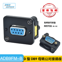 Type D DB9 mounting type solder-free 9-pin socket Serial port female to male RS232 seat panel front and rear locking male to female