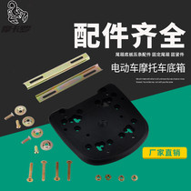 Electric motorcycle electric vehicle tail box thickened bottom plate fixed seat turtle trunk King base pressure strip screw matching