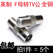 Imperial F-head female to TV male pure copper F-head to RF RF head Cable TV signal set-top box adapter