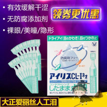 Japan Taisho Aili artificial tear type eye liquid water drop eye wash to relieve fatigue and dry eyes 30 sticks