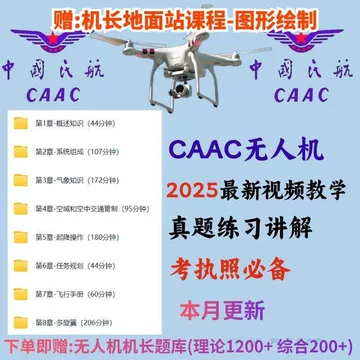 CAAC无人机执照视频教程航空航天概论视频培训教程练习讲解新版本