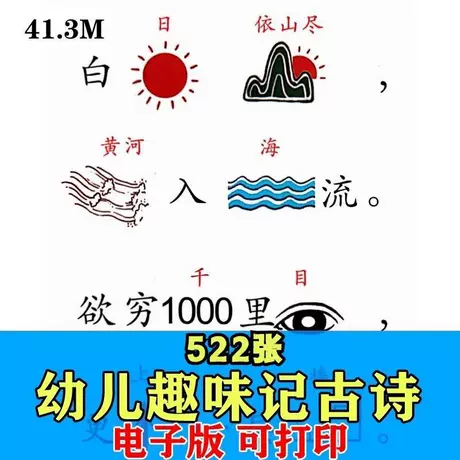 幼儿童趣味记古诗看图联想速记古诗唐诗益智电子版素材可打印素材