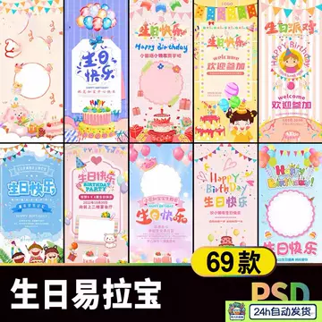 生日聚会派对迎宾易拉宝展架海报素材 宝宝生日宴邀请函长图海报