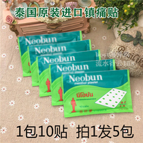 Thailand Hello Dream Hello dream Neobun rubber ointment Sore patch Sprained joint analgesic patch shot 1 hair 5 packs