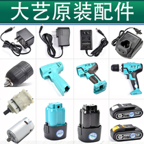 Dai Yi hand electric drill charger lithium battery accessories original 12V16V20 bare casing tooth box switch motor
