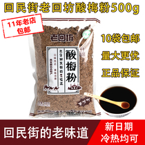 Lao Huifang Plum Powder 500g Shaanxi specialty Xian Halal red drink Umei plum soup raw material Instant drink