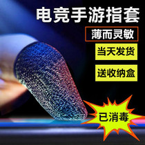 Finger cover eating chicken sweat game finger cover King hand Tour glory thumb touch screen non-slip anti-breaking gloves