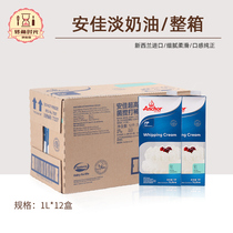 Imported Anjia light cream 1L * 12 bottles of New Zealand animal cream cake decorating baking ingredients