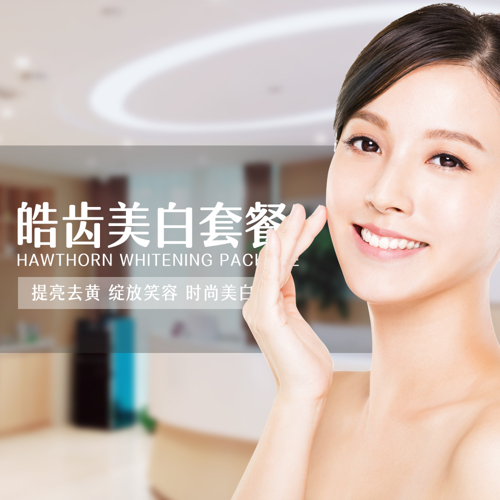 温州东方口腔 皓齿美白 牙齿美白 美学贴面 祛除黑黄牙 口腔护理