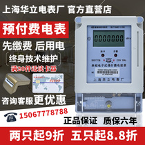 Shanghai Huali plug-in meter prepaid single-phase IC card smart rental house household electronic power meter 220V