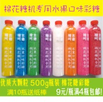 Marshmallow machine special fruit flavor bottled color sugar 500g bottle full of 4 bottles of optional flavor paper stick