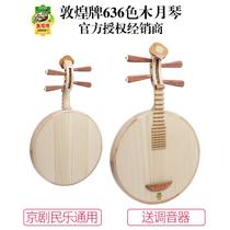 Dunhuang brand 636 Yueqin color wood iron pear wood wooden musical instrument full moon Shanghai Dunhuang musical instrument flagship store