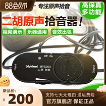 Soundtrack Erhu pickup Enlargement Instrumental high fidelity Huqin pick-up clip Amplifier ten Soundmic
