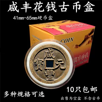 咸丰元宝当百收藏盒-咸丰元宝当百收藏盒促销价格、咸丰元宝当百 咸丰元宝当百收藏盒-咸丰元宝当百收藏盒促销价格、咸丰元宝当百