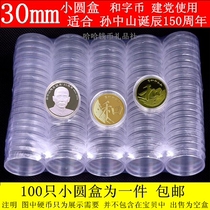 100 only loaded 5 yuan commemorative coin protection box round box Five yuan 30mm coins and character coin collection collection shell cover box