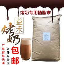 Yihetang roasted milk special Creamer 20kg mellow roasted milk powder milk tea shop special roasted milk creamer