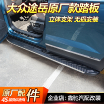 2021 Volkswagen Tu Yue pedal modification special accessories 19 Tan Yue Tiguan L Tourang side pedal original foot pedal