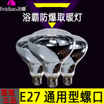 Flying Diao Bath Ba Bulb 15S Fast Heat Heating Bubble 275W Waterproof Explosion-proof Bathroom Intermediate Lighting Bulb Universal