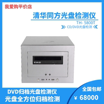 File CD DVD disc detector Tsinghua Tongfang TH-5800T archive CD detector