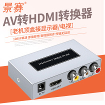 Jingsi AV to HDMI HD converter Three-color Lotus interface Dance carpet game console Millet box set-top box connected to the old TV display cable 1080P output av to VGA connector