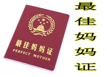 zui Jia mother certificate four-page fun certificate campaign advertising supplies small gifts giveaway praise