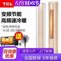 TCL air conditioning cabinet machine large 2 HP 3 HP heating and cooling dual-use frequency conversion energy-saving silent cylindrical living room vertical air conditioning