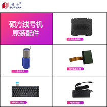 Line number machine power adapter suitcase damper main keyboard display power cord power board Shuo square accessories
