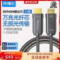 Kebor 8K optical fiber HDMI cable five generation steel wire armored protection 4K120hz HD data cable for ps5 computer RTX3090 TV cable display projection version 21