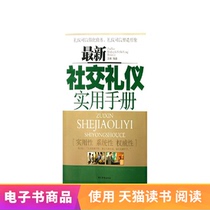  (E-book)The latest social etiquette practical manual 1 yuan to make up a single commodity full reduction allowance e-book