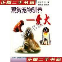 Second-hand genuine book viewing Pet Domestication (pet dog) time hole leisure breeding series Zhu Weizheng edited