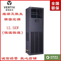 Wei Di Emerson room Precision Air Conditioning 12 5KW constant temperature and humidity DME12MHP5 room base station archives